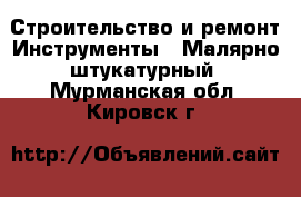 Строительство и ремонт Инструменты - Малярно-штукатурный. Мурманская обл.,Кировск г.